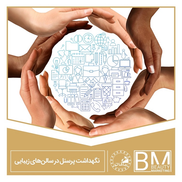 تصویر مربوط به  نگهداشت پرسنل در سالن های زیبایی تصویر نگهداشت پرسنل در سالن های زیبایی