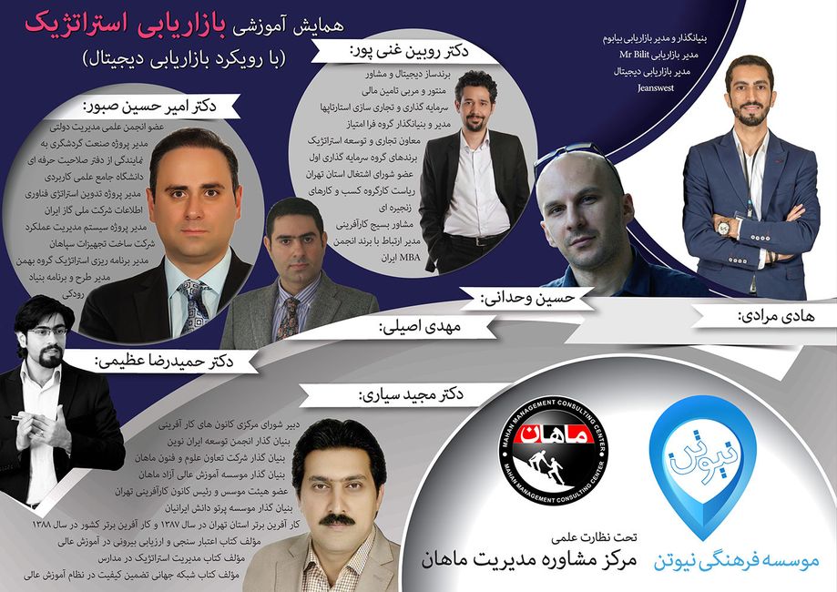 همایش بازاریابی استراتژیک با رویکرد بازاریابی دیجیتال|ماهان|ماهان سمینار همایش بازاریابی استراتژیک با رویکرد بازاریابی دیجیتال|ماهان|ماهان سمینار