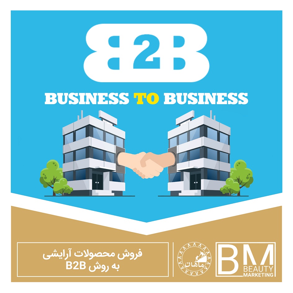 فروش محصولات آرایشی شرکتی