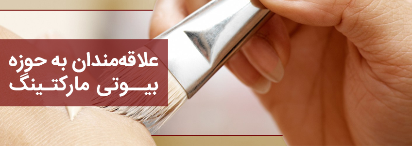 علاقه مندان در همایش زیبایی