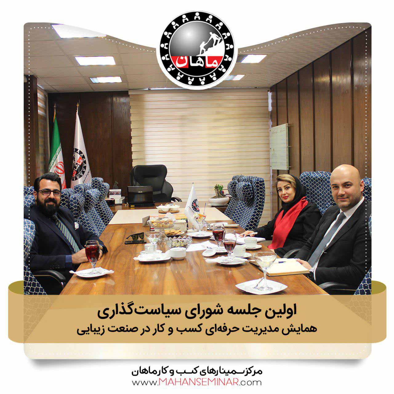عکس اولین جلسه شورای سیاست گذاری همایش بیوتی مارکیتنگ عکس اولین جلسه شورای سیاست گذاری
