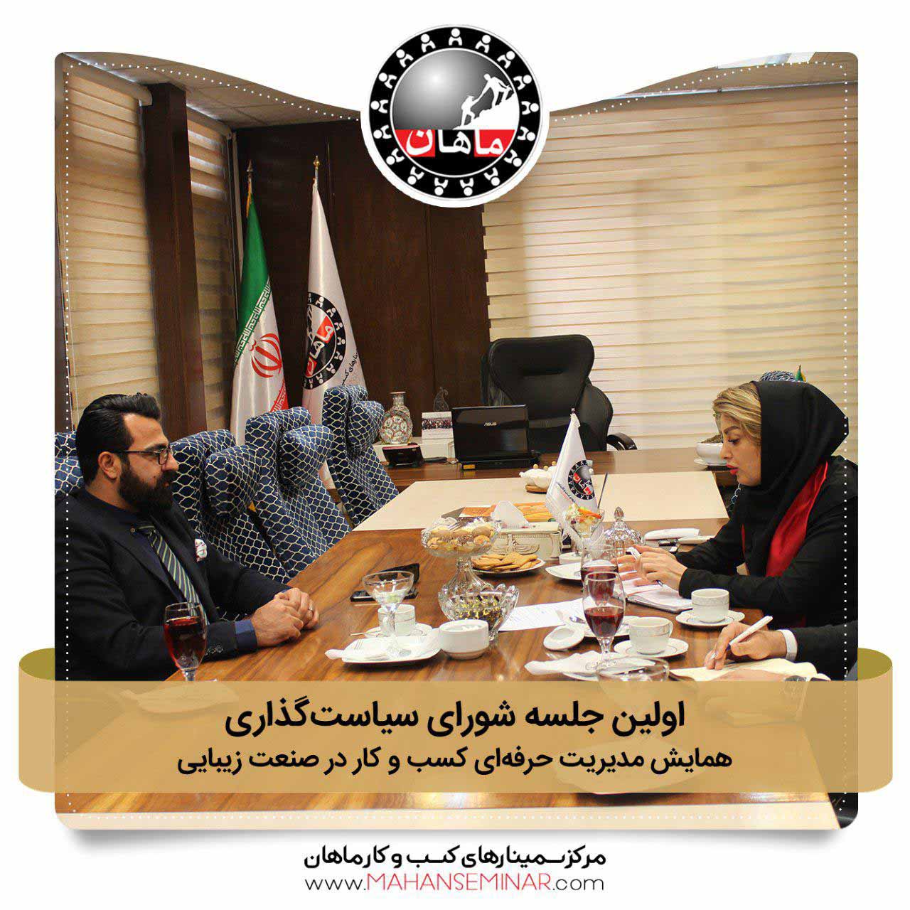 دومین تصویر از اولین جله شورای سیاست گذاری همایش بیوتی مارکتینگ دومین تصویر از اولین جله شورای سیاست گذاری