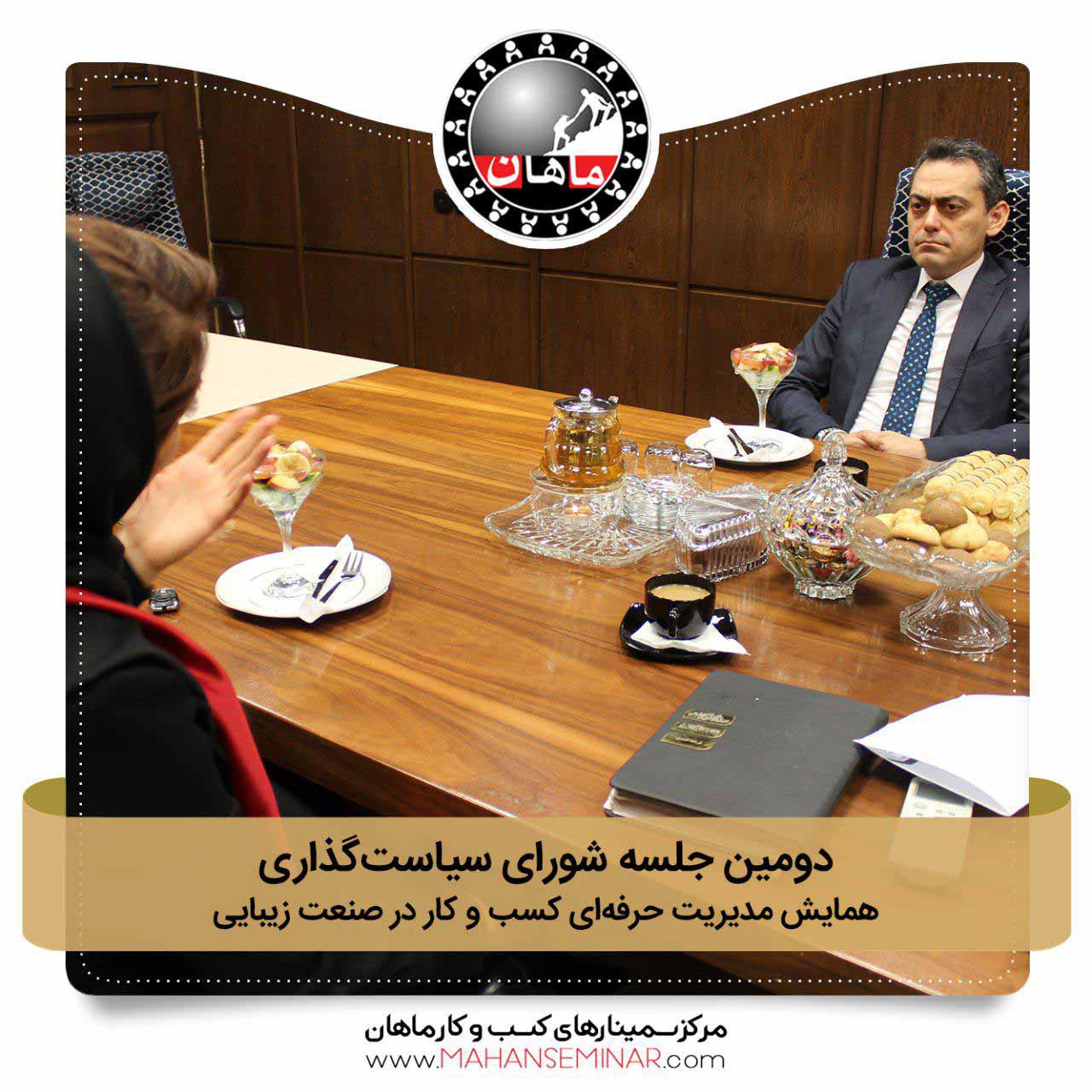 شورای سیاست گذاری بیوتی مارکتینگ دومین جلسهشورای سیاست گذاری