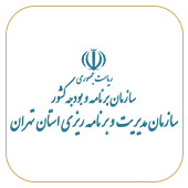 سازمان مدیریت و برنامه ریزی استان تهران